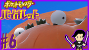 ポケットモンスター バイオレット #6
